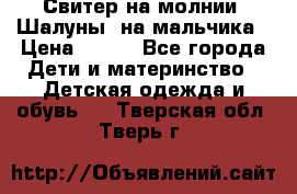 Свитер на молнии “Шалуны“ на мальчика › Цена ­ 500 - Все города Дети и материнство » Детская одежда и обувь   . Тверская обл.,Тверь г.